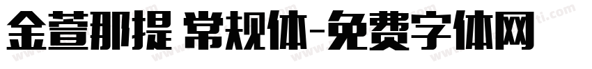 金萱那提 常规体字体转换